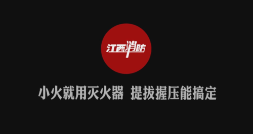江西消防9.png