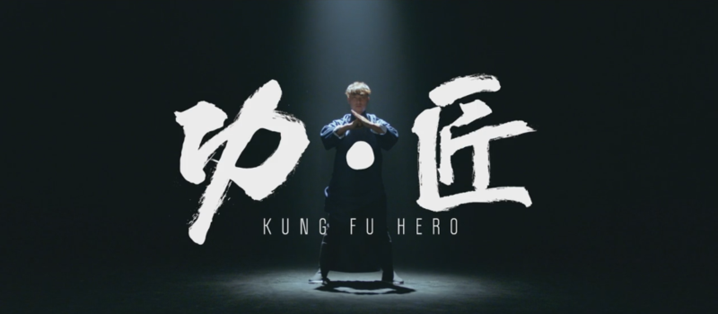 功夫2.png