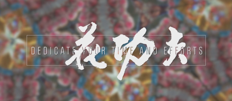 功夫4.png